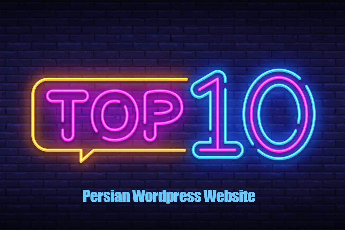 ۱۰ وب سایت برتر وردپرسی در ایران